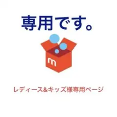 レディース&キッズ様専用ページ