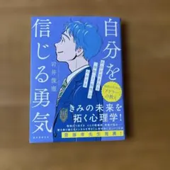 自分を信じる勇気 自信が生まれる「個性」と「知性」のみがき方