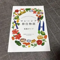 フクちゃんとイキさんのマレーシア移住物語 実践ガイド