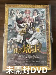 翔んで埼玉 ～琵琶湖より愛をこめて～ 通常版 【DVD】