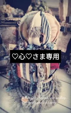 ꕤ︎︎♡心♡さん専用ꕤ