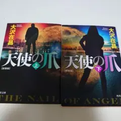 2025年最新】大沢_在昌の人気アイテム - メルカリ