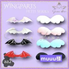 muuu様専用ページ