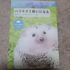 ハリネズミ飼いになる : 飼い方から、一緒に暮らす楽しみ、グッズまで