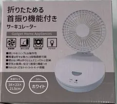 折りたためる首振り機能付きサーキュレーター