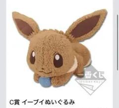 ポケモン　一番くじ イーブイぬいぐるみ