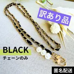 訳あり バックチェーン スマホショルダーストラップ パール 韓国 PUレザー 黒