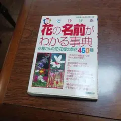 花の名前がわかる事典