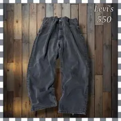 リーバイス 550 リラックス テーパードブラックデニム ジーンズW42