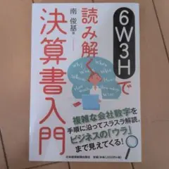 6W3Hで読み解く決算書入門
