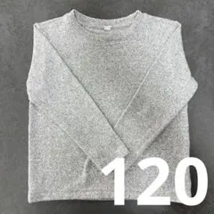 【美品】UNIQLO 長袖 Tシャツ 120cm グレー シンプル 無地