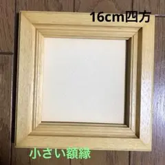 額縁⭐️小さい額縁　白木　16cm正方形　写真フレーム　絵画　作品　新品未使用品
