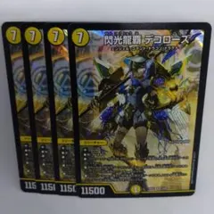 デュエルマスターズ　閃光龍覇デコローズ