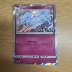 アローラキュウコン P サン&ムーン オルタージェネシス プロモ - メルカリ