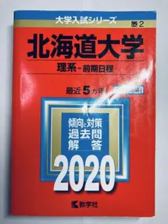 受験生頑張れ✨北海道大学 理系・前期日程 2020 赤本