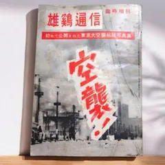 2025年最新】東京空襲写真集の人気アイテム - メルカリ