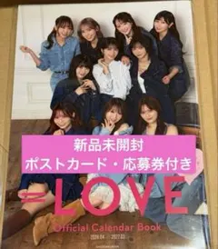 ＝LOVE オフィシャル カレンダー ブック イコラブ ポストカード 未開封のサムネイル