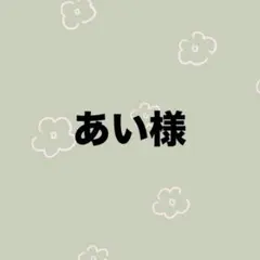 あい様　専用