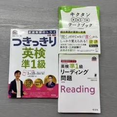 英検準1級　参考書　問題集3冊セット