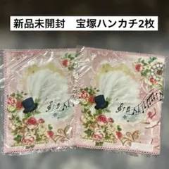 新品未開封　宝塚レビュー花柄ハンカチ 2枚セット
