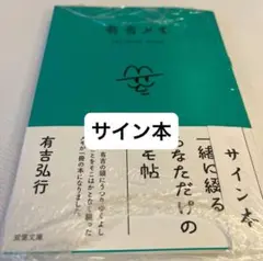 有吉メモ　サイン本