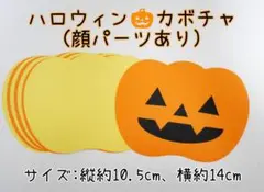ハロウィン☆カボチャの製作キット(顔パーツあり)10キット