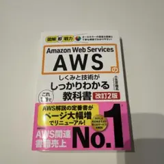 図解即戦力 Amazon Web Servicesのしくみと技術が これ1冊で…