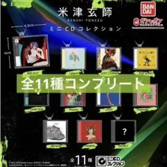 米津玄師 ミニCDコレクション ガチャ 全11種 コンプセット - メルカリ