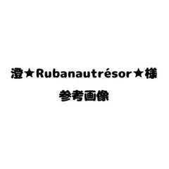 澄★Rubanautrésor★様 参考画像