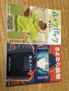 藤本タツキ ルックバック さよなら絵梨 2冊セット