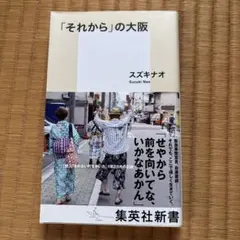 「それから」の大阪