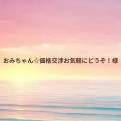 【おみちゃん☆価格交渉お気軽にどうぞ！様】オーダーページ