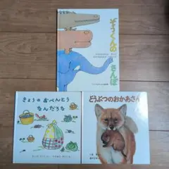 ※aigo様専用※ぞうくんのさんぽ、どうぶつのおかあさん、きょうのおべんとなんだ