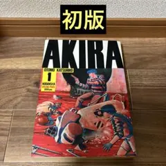 アキラ ・ グラフブック 講談社ヒットブックス⑪ AKIRA / 大友克洋