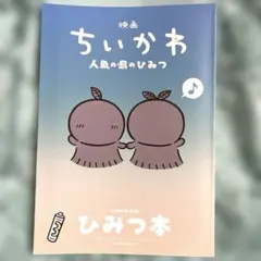 映画ちいかわ 人魚の島のひみつ 入場者特典 第5弾 ひみつ本