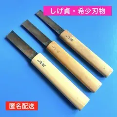 入手困難】鑿 彫刻刀 しげ貞 大工道具 切削工具 刃物 木工用刃物 