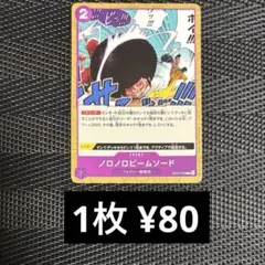 ノロノロビームソード