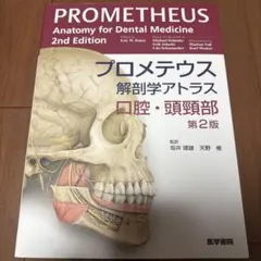 2026年最新】プロメテウス解剖学アトラス 口腔・頭頸部の人気アイテム