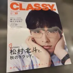 美品 抜けなし CLASSY. 2026年10月号増刊 松村北斗