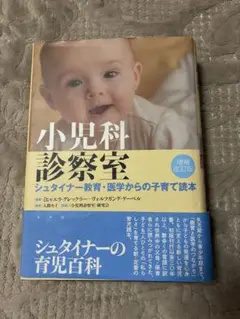 小児科診察室 シュタイナーの育児百科