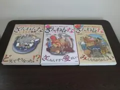 ざんねんないきもの事典　３点セット