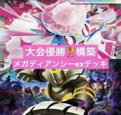 メガディアンシーex デッキ 構築済み ポケカ 優勝構築 ポケモンカード