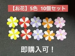 【お花】5色10個セット