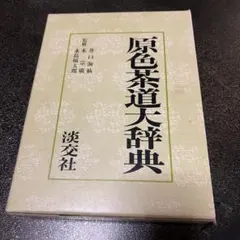 2026年最新】淡交社 茶道大辞典の人気アイテム - メルカリ