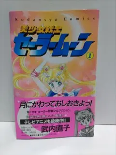 美少女戦士 セーラームーン 第1巻 初版第一刷 武内直子 1992年 - メルカリ