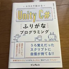 スラスラ読めるUnity C#ふりがなプログラミング