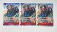 ワンピースカード【エッグヘッドクライシス】 ロロノア・ゾロ　SR 3枚