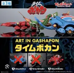 ART IN GASHAPON【タイムボカン】クワガッタン未開封