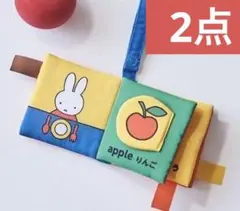 2点　ミッフィー　しかけ布絵本　中期のひよこクラブ付録