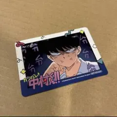 ガンバレ!中村くん!! カラオケの鉄人 カラ鉄 チケット風箔押しカード